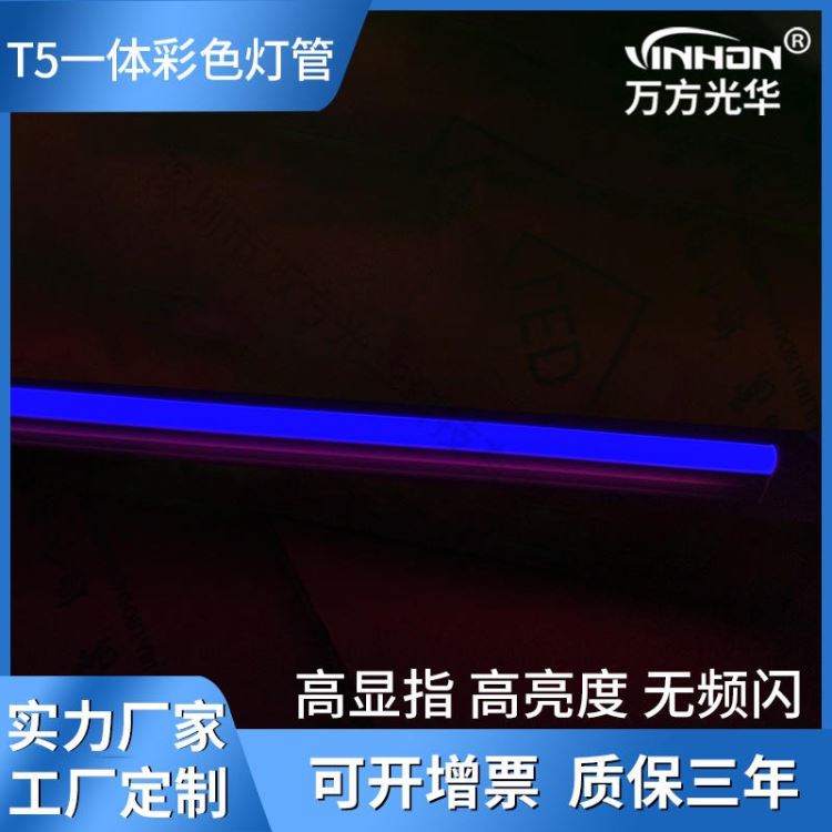 厂家货源led灯管 110v220v彩色灯管 音乐会酒吧t5一体化灯管 质保三年