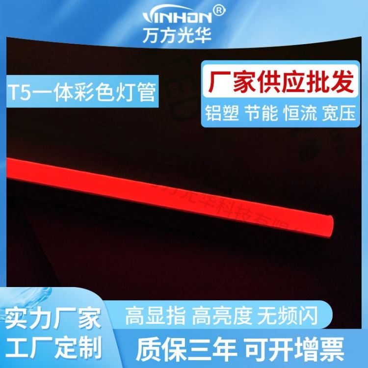 工厂销售彩色灯管 红色光0.3米t5一体化灯管 5w彩色led灯管 质保三年