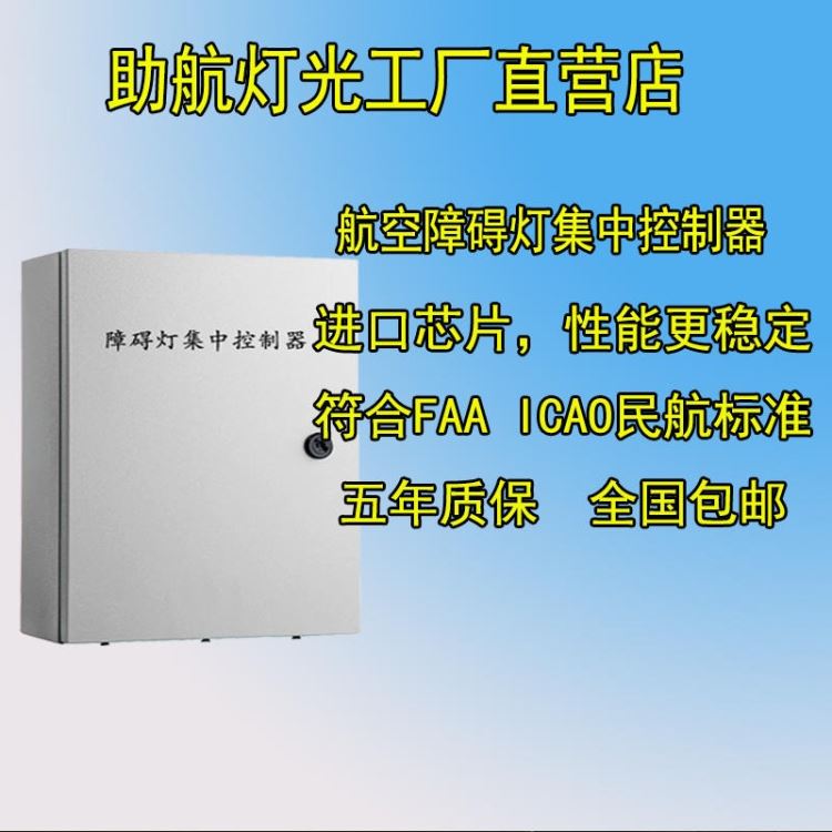 同步闪光航空障碍灯集中控制箱 航空灯控制器 太阳能航空灯 GZ-KZX/Q控制箱 直升机停机坪控制柜