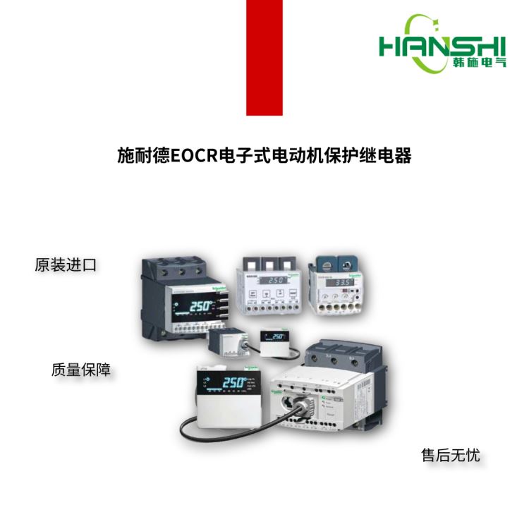 EOCRCMM/EOCR-CMM施耐德EOCR电子继电器全国直销