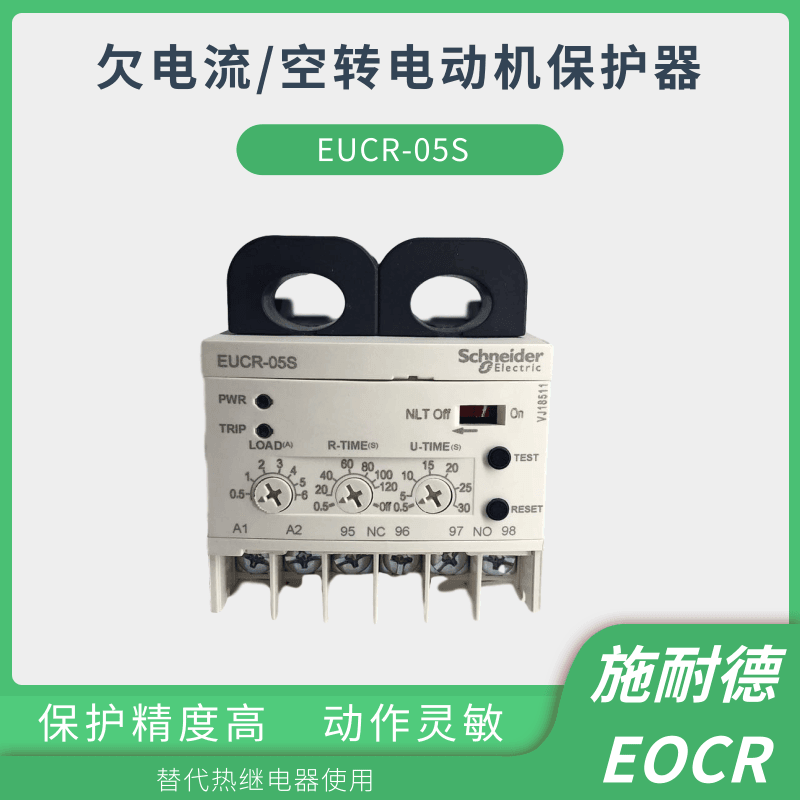 EUCR施耐德EOCR空转欠流电子继电器成品供应保质保量