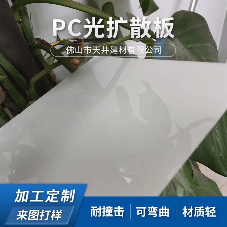 PC光扩散板加工定制，PC吸塑灯罩，PC灯具面板库存大价格优惠