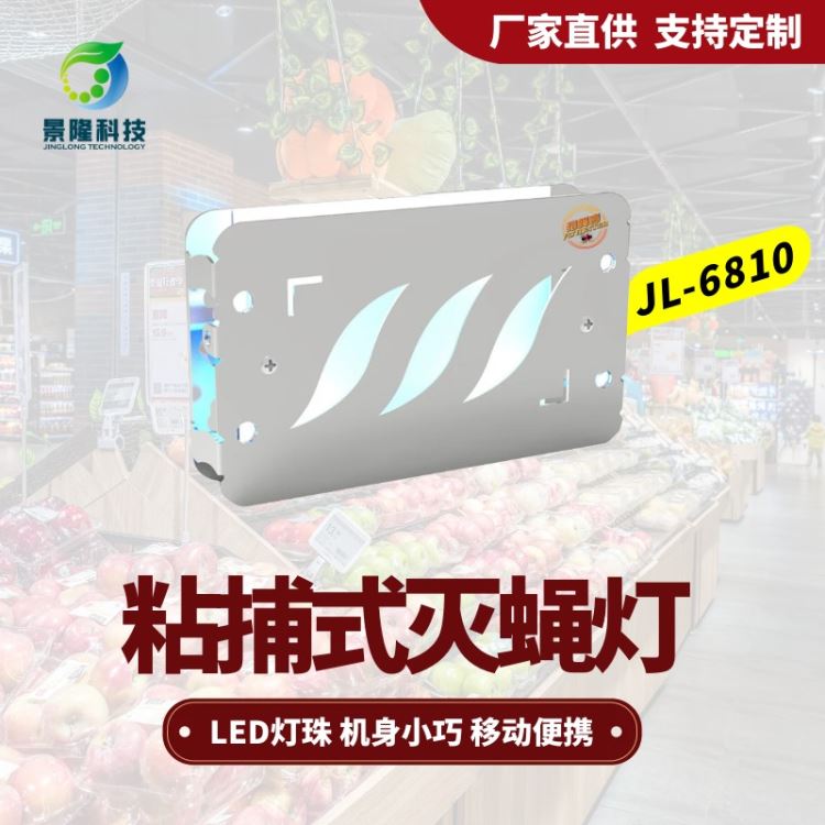 澳门灭蝇灯厂家 猎蝇者JL-6810LED便携灭苍蝇灯