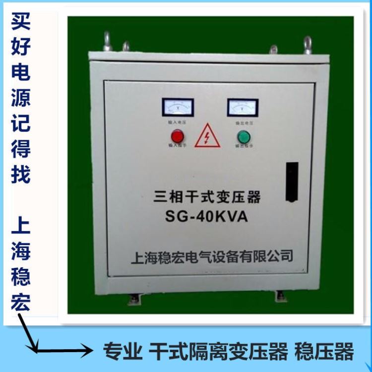 上海稳宏40KW千瓦交流电源 韩国斗山现代威亚三星设备 KVA三相干式隔离变压器 欧洲德玛吉米克朗机床节能专用稳压器