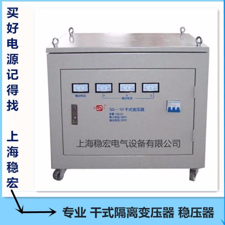 上海稳宏10KW千瓦交流电源 韩国斗山现代威亚三星设备 KVA三相干式隔离变压器 欧洲德玛吉米克朗机床节能专用稳压器