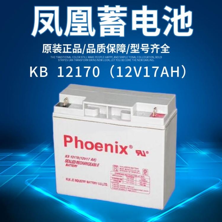 Phoenix凤凰蓄电池KB12170 菲尼克斯免维护铅酸电池12V17AH 适用于UPS/EPS 太阳能 消防 应急灯