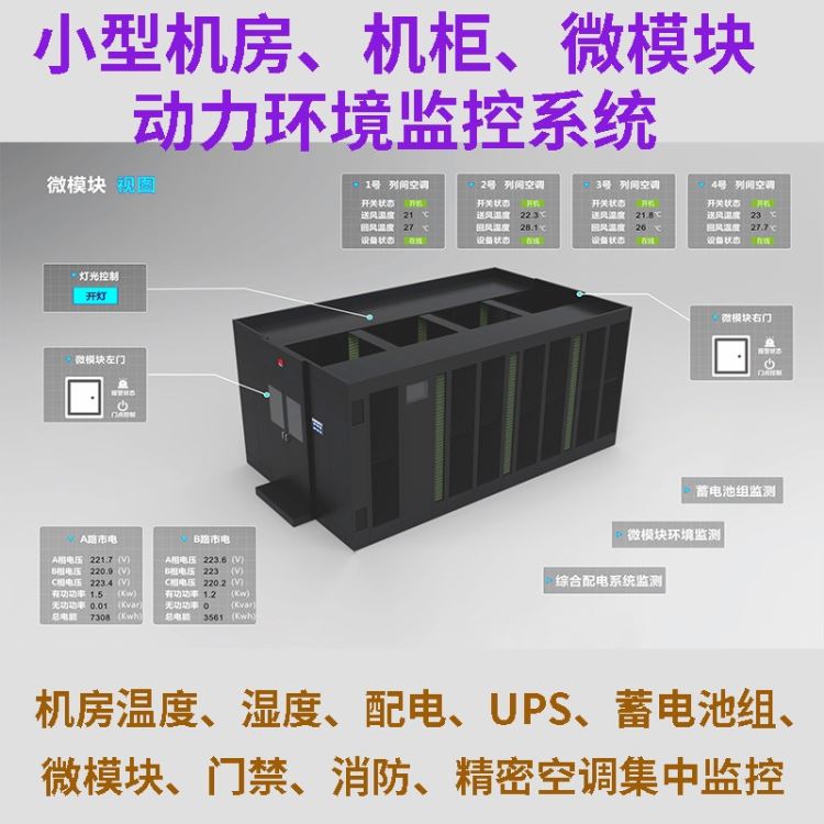 康耐德机房动力环境监控系统动环报警主机小型机房机柜微模块温度湿度配电UPS蓄电池组空调漏水烟感数据监测采集设备厂家直销