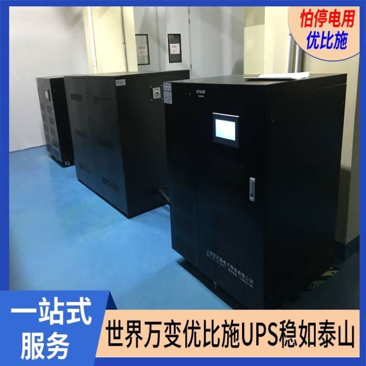 ups不间断稳压电源工业不间断电源ups费用佛山ups不间断电源装置优比施长延时不间断电源