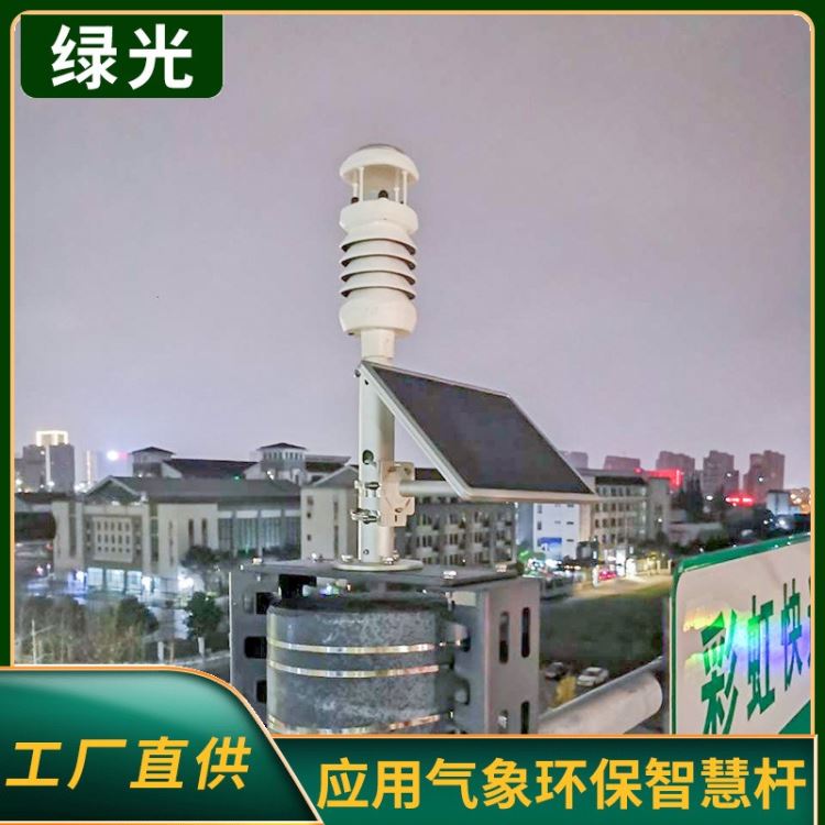 绿光微型气象一体站 公园街道智慧路灯气象环境监测仪 气象要素观测仪品牌厂家