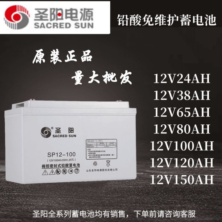 山东圣阳蓄电池SP12-100铅酸免维护蓄电池12V100AH UPS、EPS电源专用 路灯照明