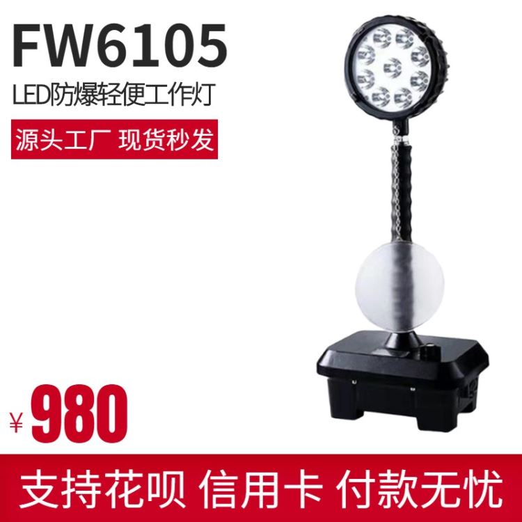 欧辉照明 OHJW5152S 防爆工作灯 FW6105 LED轻便式防爆移动工作灯