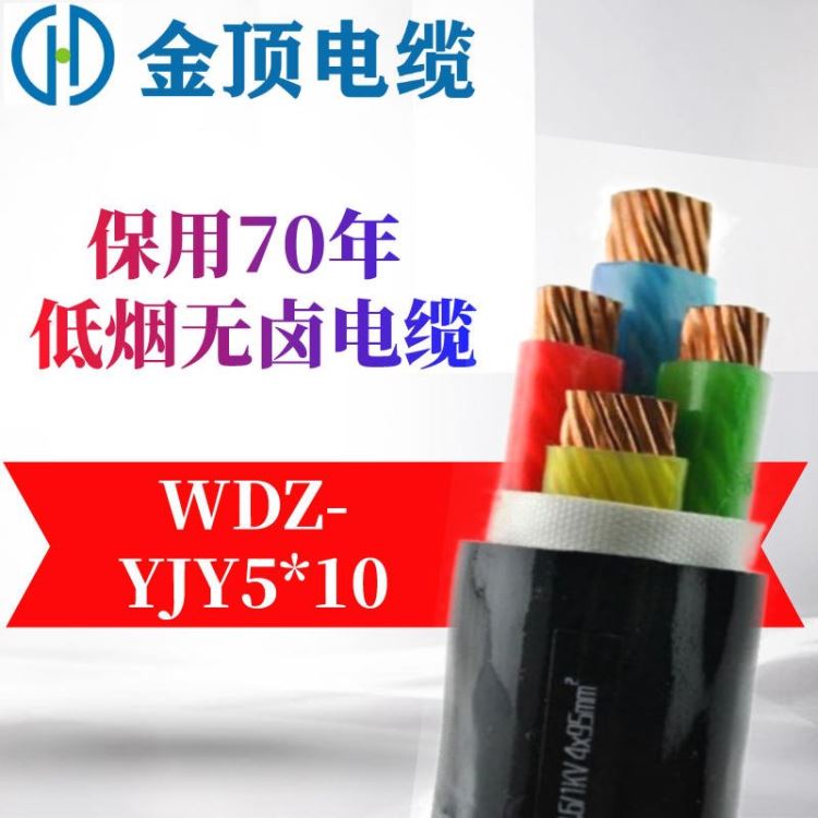 低烟无卤电缆 WDZ-YJY电缆 510国标电缆 YJV电缆 金顶电缆