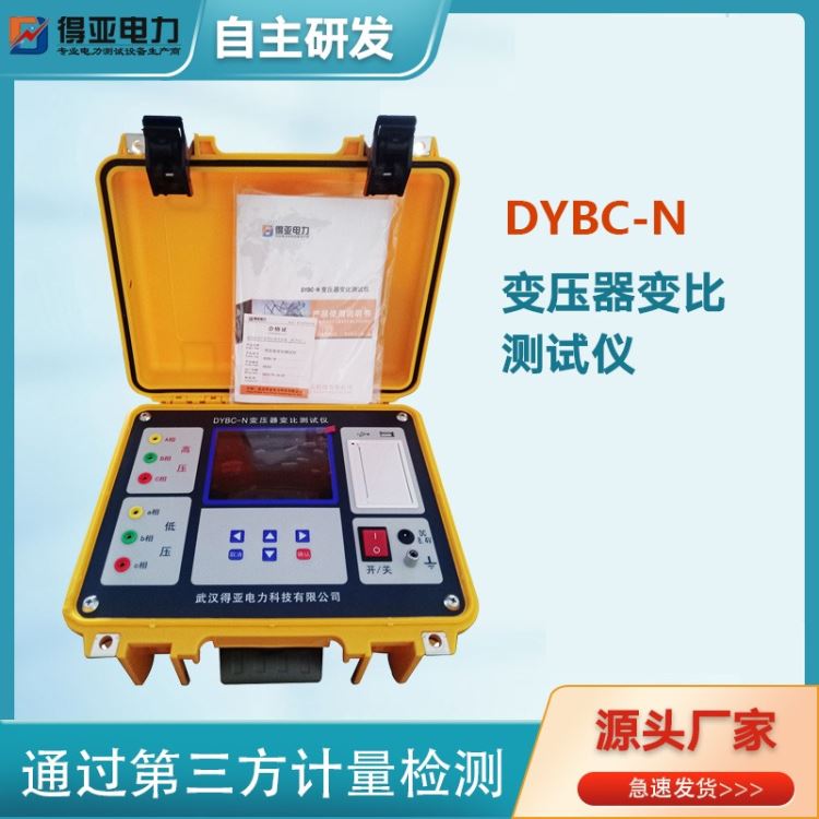 得亚  DYBC-N变比测试仪 全自动变比组别测试仪 变压器变比组别测试仪 变压器变比测试仪