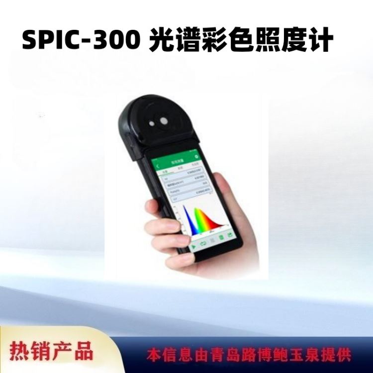 SPIC-300光谱彩色照度计光谱照度计