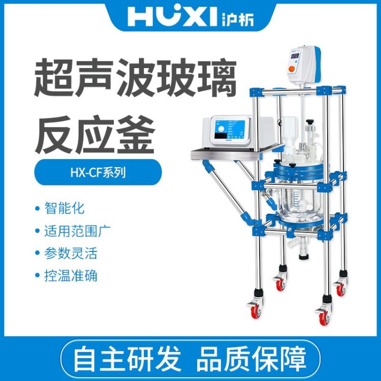 上海沪析  HX-CF5 超声波反应釜  分散反应釜  石墨烯  分散