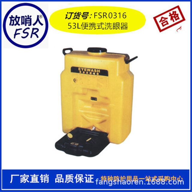 放哨人  FSR0316壁挂式便携洗眼器 壁挂洗眼器 紧急洗眼器 冲淋洗眼器 便携式洗眼器