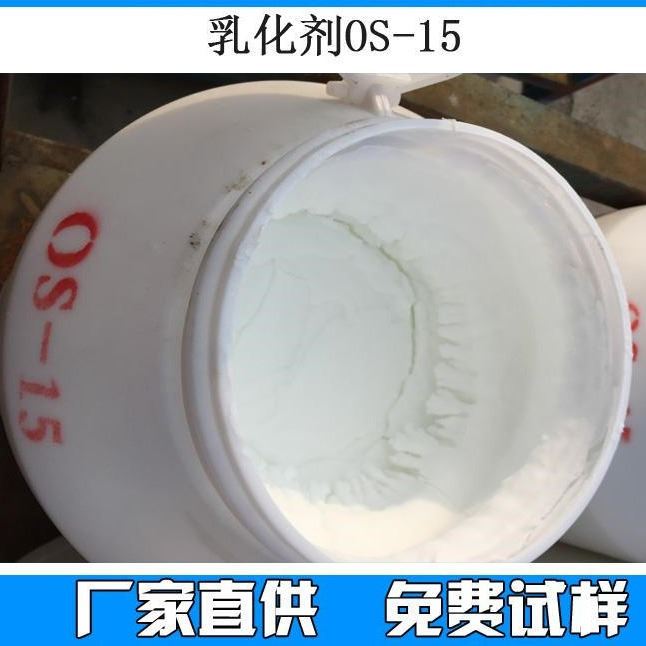 乳化剂源头厂家 阿切斯化工 OS-15 电镀光亮剂 OS15 净洗剂 羊毛脱脂剂 金属表面除油剂