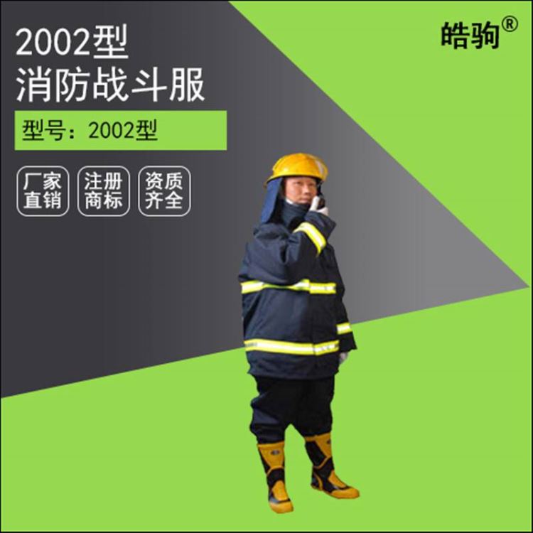 皓驹02款消防队阻燃防护服 消防员灭火防护服 消防服图片