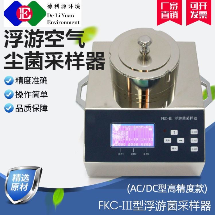 fkc-Ⅲ浮游菌采样器 德利源环境科技 微生物采集器 浮游空气尘菌采样器