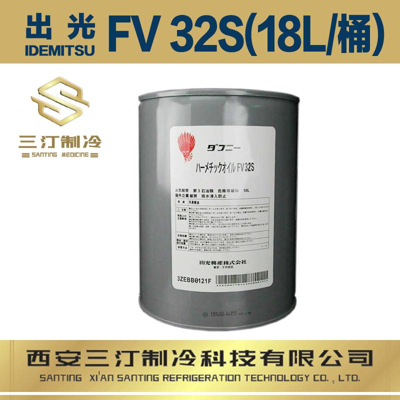 出光冷冻油FV32S(18L/桶）