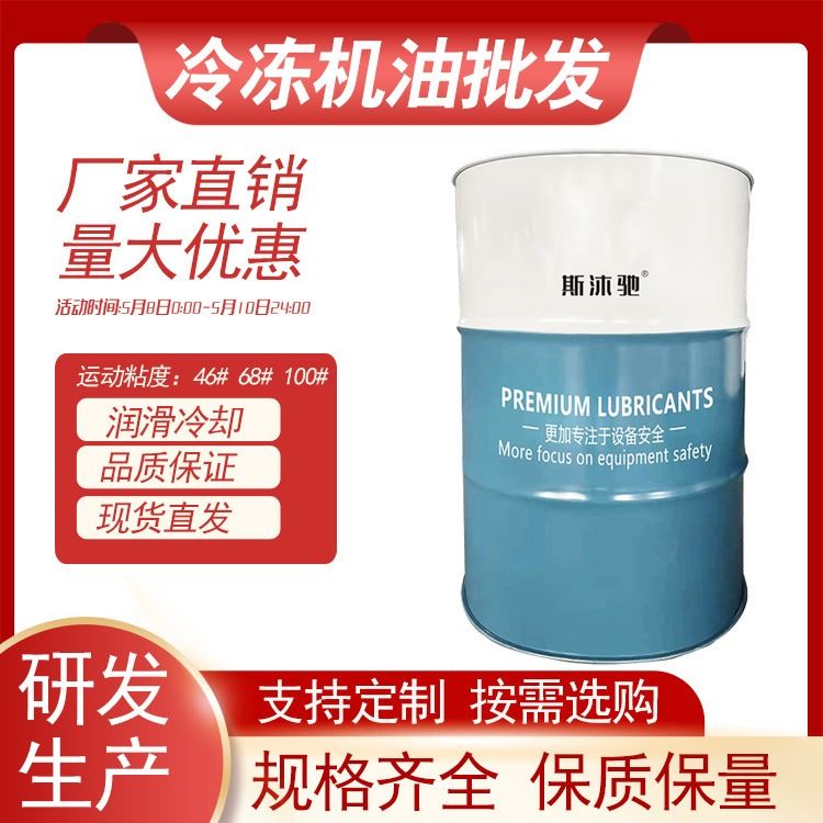 冷冻机油 46号 冷冻压缩机油68号100号 冷库制冷专用油
