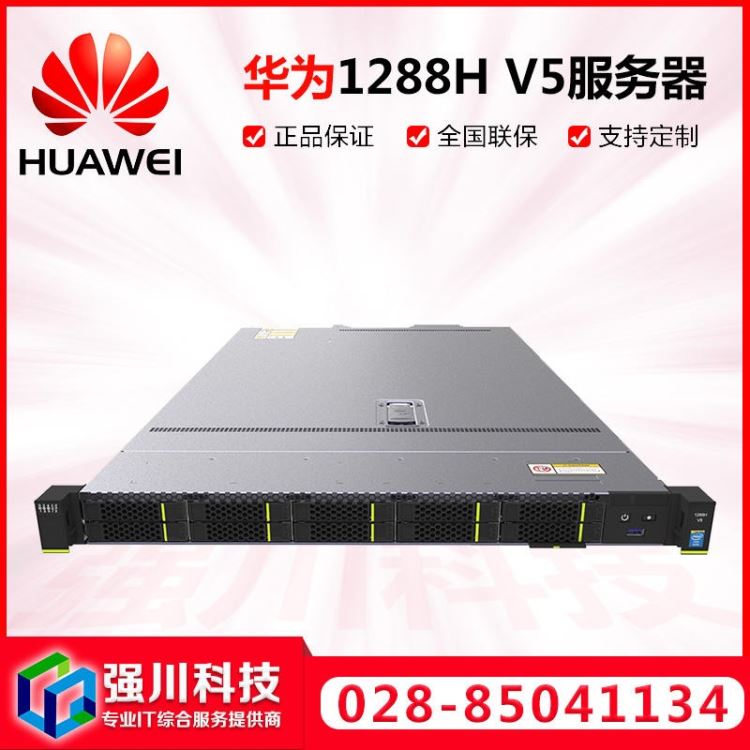 华为FusionServer服务器自贡代理商，1U机架式服务器，1288H V5报价，通用型双路服务器