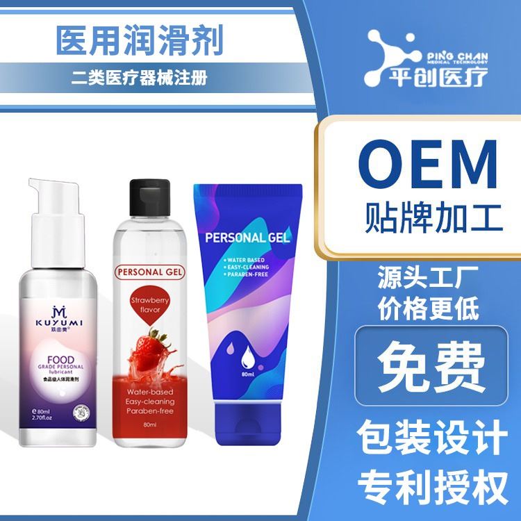 平创医疗 医用润滑剂滋养补水情趣用品 厂家直销 OEM定制贴牌