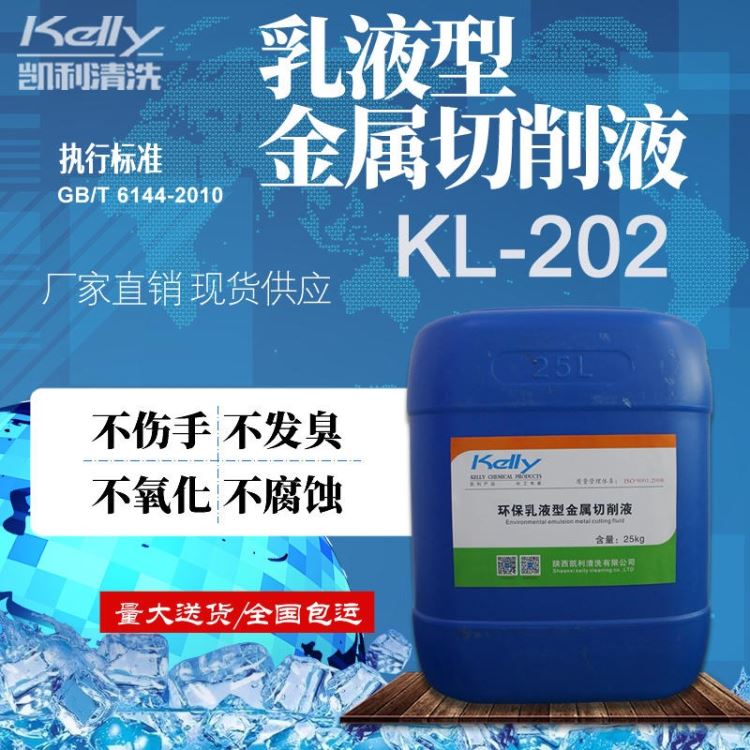 镁合金乳化切削液,铝合金微乳水基切削液,凯利KL-202乳液切削液,西安切削液生产厂家