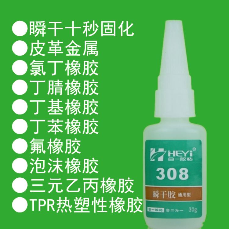 氯丁橡胶粘合剂 丁腈橡胶瞬间胶 丁基橡胶快干胶 丁苯橡胶快速胶 三元乙丙橡胶瞬干胶 合一胶粘 HY-308