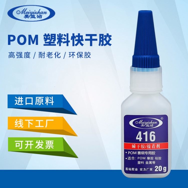 POM胶水 硅胶粘POM瞬间胶接着剂 塑料聚甲醛POM 易粘416