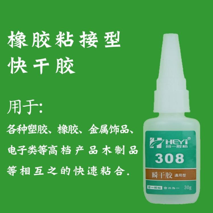 氟橡胶胶水 泡沫橡胶胶粘剂 NBR橡胶粘接剂 丁睛橡胶粘合剂 SBR橡胶瞬间胶 合一胶粘 HY-308