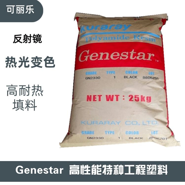 PA9T TA112日本可乐丽 Genestar 聚酰胺9T 高耐热 填料 反射镜