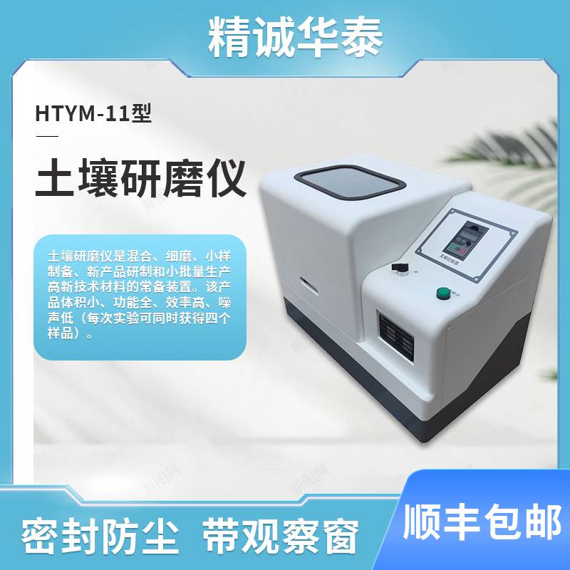 精诚华泰 土壤研磨机 HTYM-11 小型立式行星式球磨仪