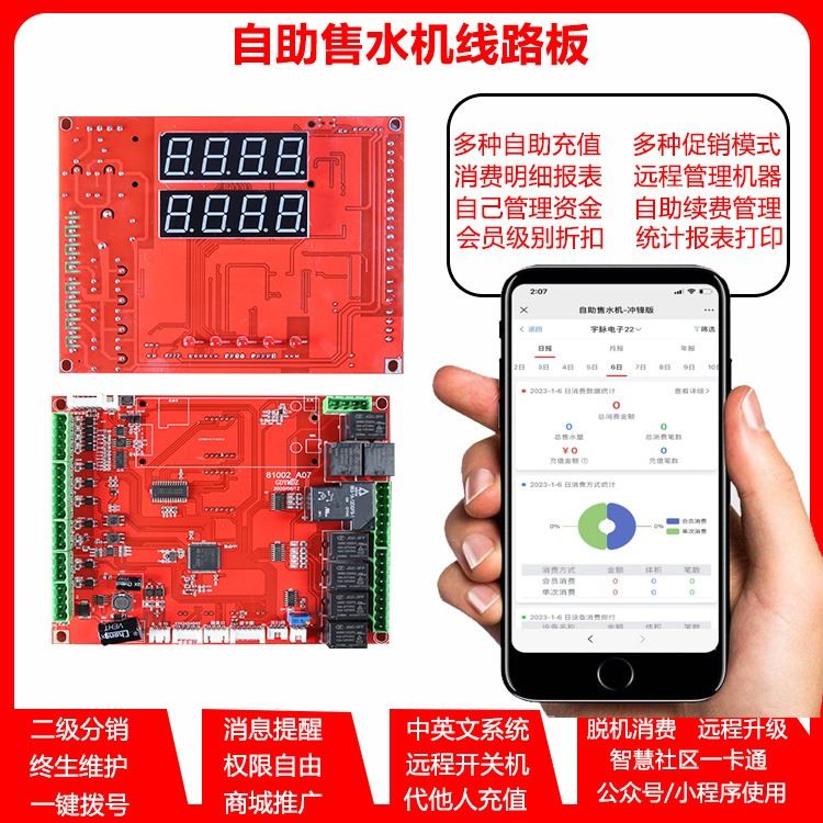 售水机电脑控制板 后台管理系统 净水器纯水机电脑控制电路板后台统一管理系统自主研发售水机控制主板
