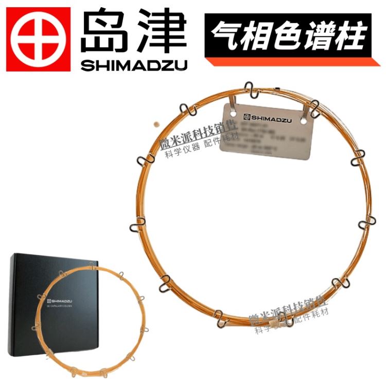 SHIMADZU/岛津气相色谱柱GCMS/MS气质柱 SH-Rxi-PAH多环芳烃专用色谱柱