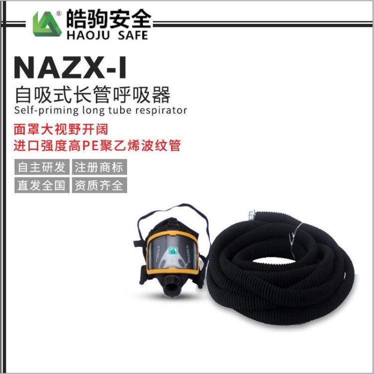 上海皓驹厂家直售 NAZX-I自吸式长管呼吸器 单人电动长管呼吸器 电动送风长管呼吸器 电动送风防尘防毒呼吸器