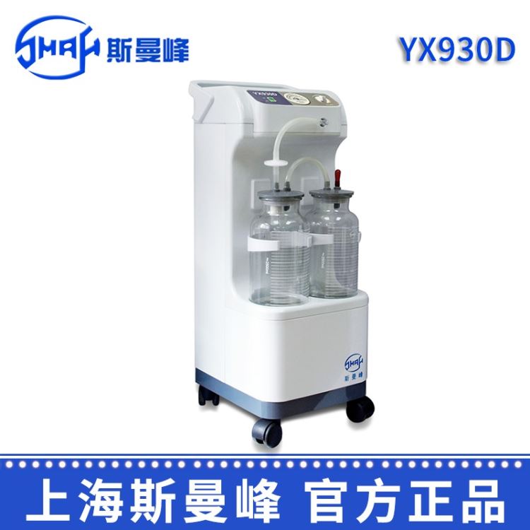 斯曼峰 电动吸引器 YX930D 高负压引流机 医用吸引器 立式电动吸引器  引流机 电动引流器