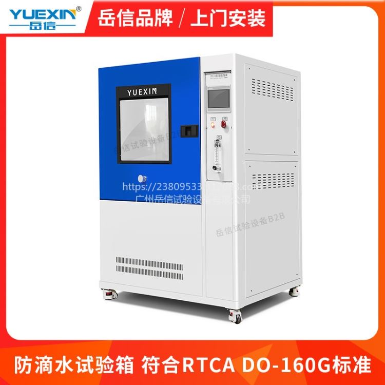 防滴水试验箱YX-FDS-1000L新能源控制器新能源控制器岳信