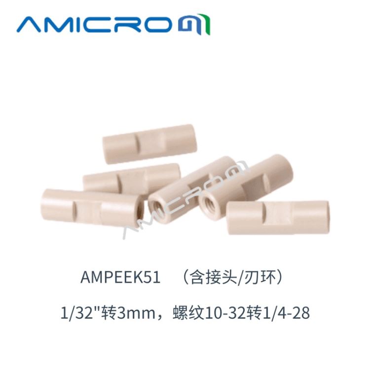 PEEK二通变径连接器接头液相色谱仪配件PEEK直两通 二通 1/32英寸转3mm AMPEEK51