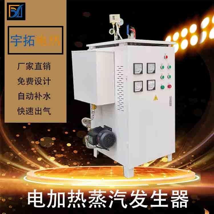 全自动蒸汽发生器  宇拓 48KW 桥梁养护蒸汽发生器  高温杀菌 熨烫洗涤 蒸汽洗车 饮料酒厂蒸馏杀菌