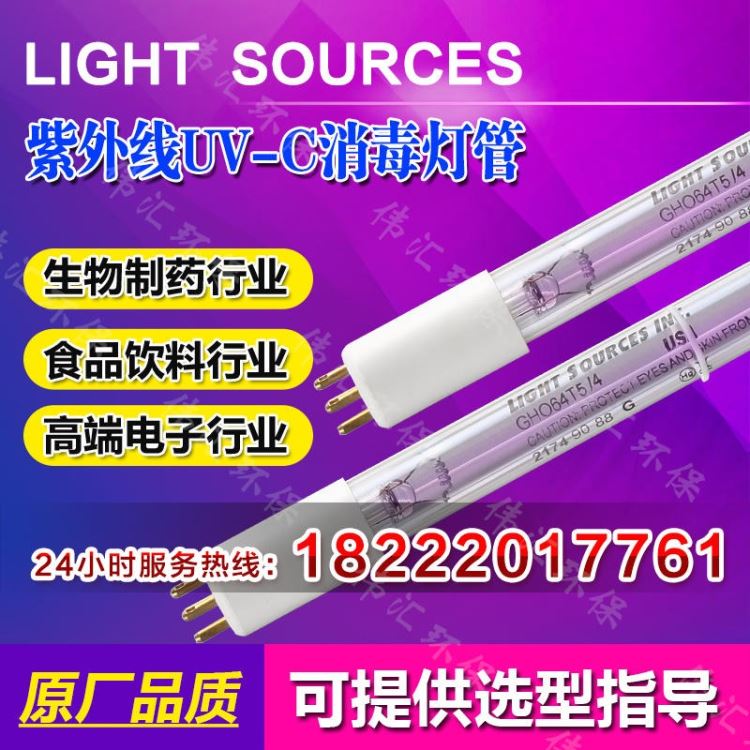 美国LIGHT SOURCES GPH843T5L/40W  紫外线水处理杀菌灯 纯水专用紫外线杀菌灯 正品质保一年