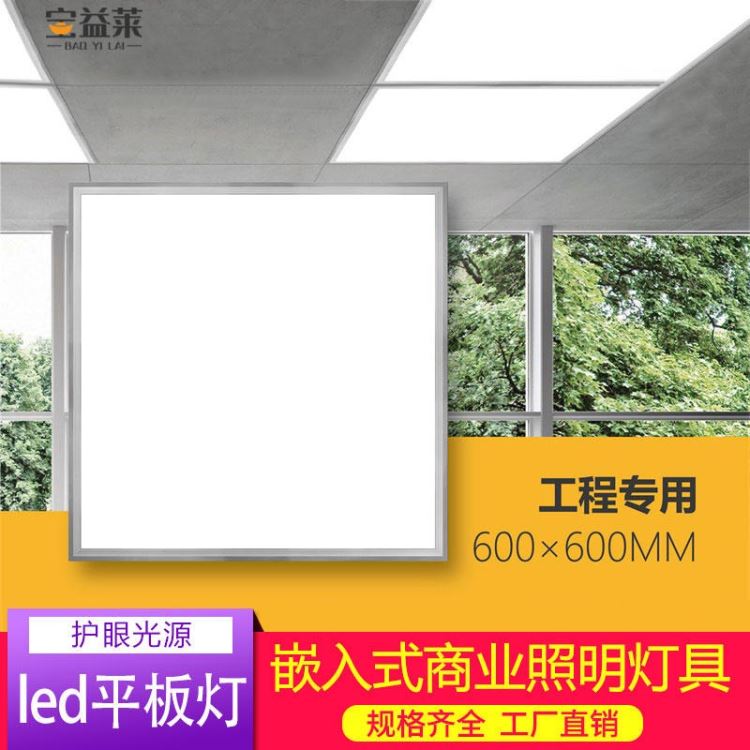 集成吊顶嵌入式LED平板灯600x600 办公室工程面板灯 厨房浴室卫生间灯 宝益莱