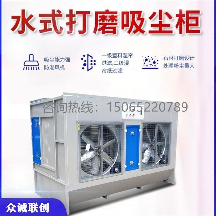 ZC-DM型水式打磨除尘柜 水循环吸尘柜 石粉处理柜  家具打磨过滤器 众诚联创生产厂家