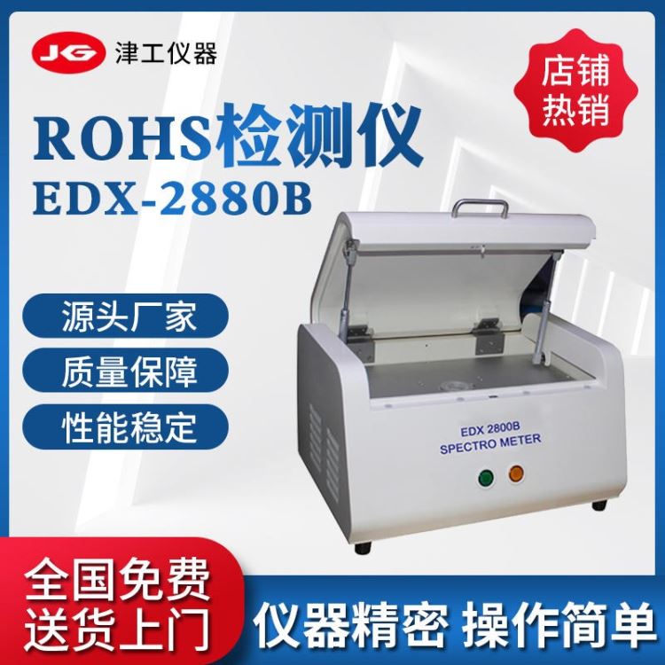 津工仪器 rohs卤素检测仪 rohs分析仪 工厂级专用的rohs检测仪