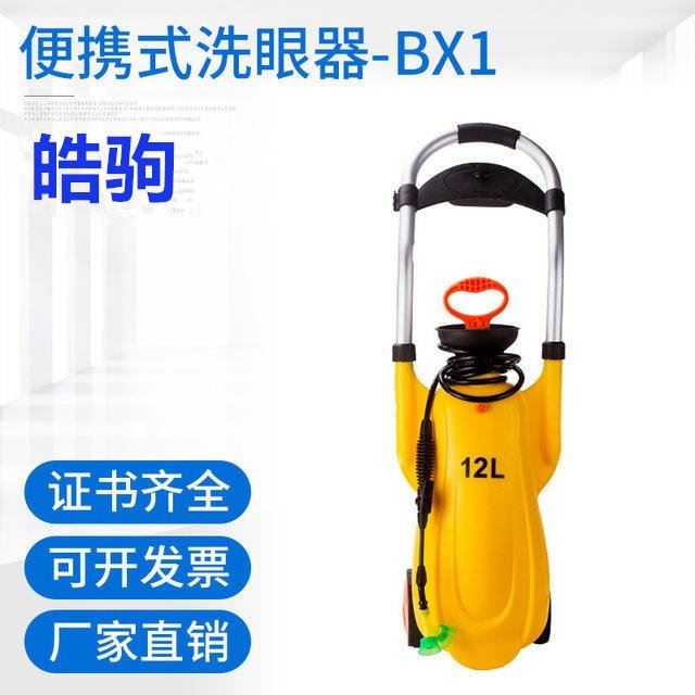 皓驹BX1 应急洗眼器报价 紧急喷淋洗眼器价格 洗眼器供货厂家 实验室台式洗眼器  便携式洗眼器推车可移动