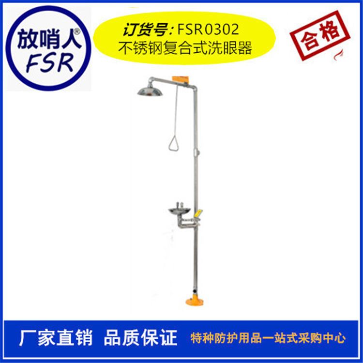 放哨人 FSR0302不锈钢复合式洗眼器  不锈钢洗眼器 紧急洗眼器  洗眼器厂家  紧急喷淋洗眼器