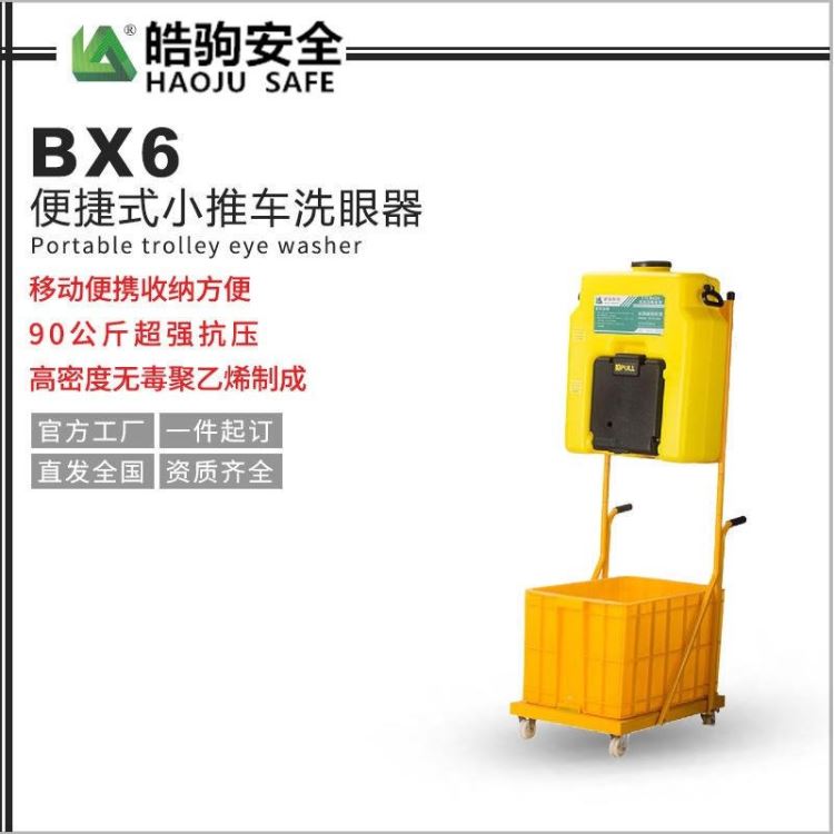 便携移动推车式洗眼器 皓驹 BX6洗眼器供货 喷水洗眼器 实验室可移动洗眼器 双口洗眼器  空量53L 零空间储存