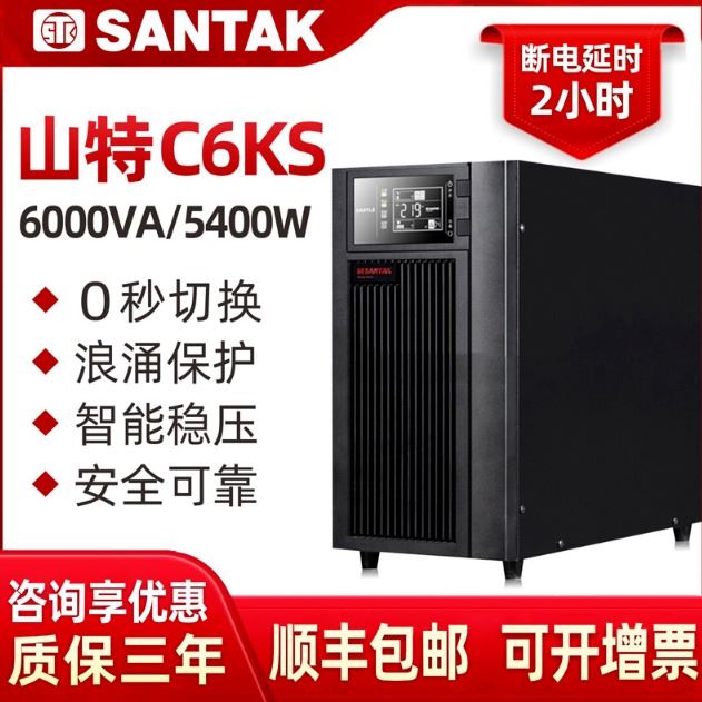 山特C6KS UPS不间断电源在线式稳压电源服务器通信通用电源长效机