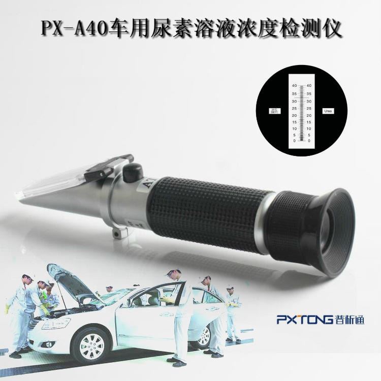 普析通 PX-A40 车用尿素浓度计 尿素浓度计 手持式汽车尿素浓度计