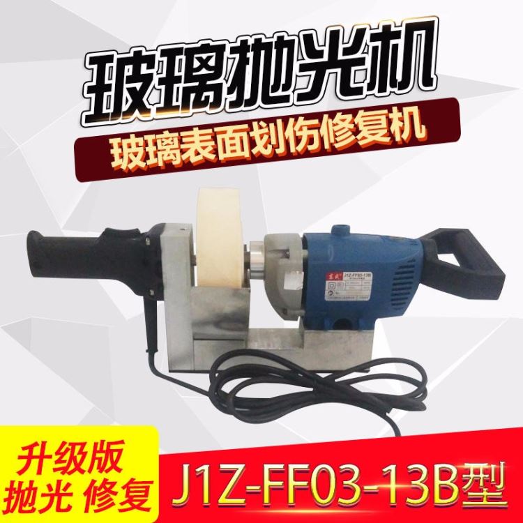 东成抛光机 玻璃划伤修复机 J1Z-FF03-13B型抛光机 小型划伤修复机 门窗钢化汽车玻璃修复机 玻璃抛光机厂家